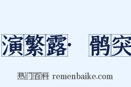 演繁露·鹘突是什么意思的图片